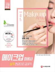 메이크업미용사 실기 한권으로 끝내기(2018)